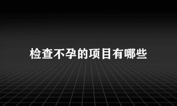 检查不孕的项目有哪些