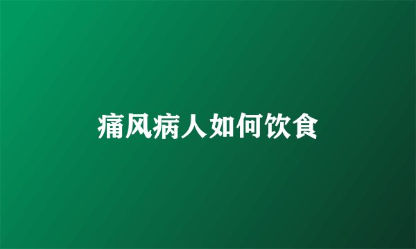 痛风病人如何饮食