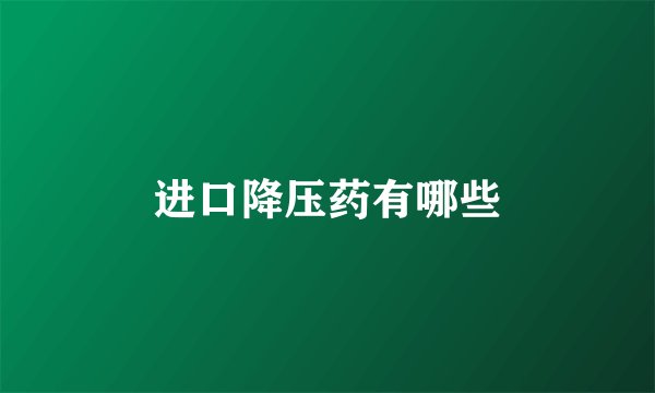 进口降压药有哪些