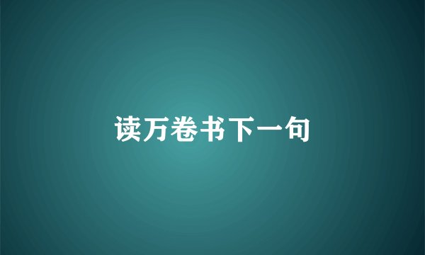 读万卷书下一句
