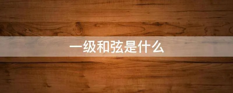 一级和弦是什么