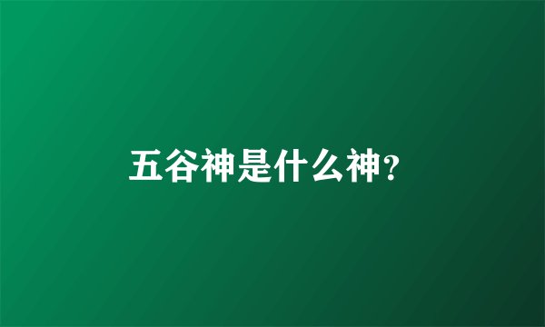 五谷神是什么神？