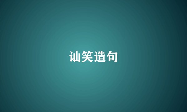 讪笑造句