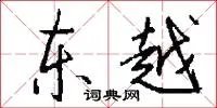 东越