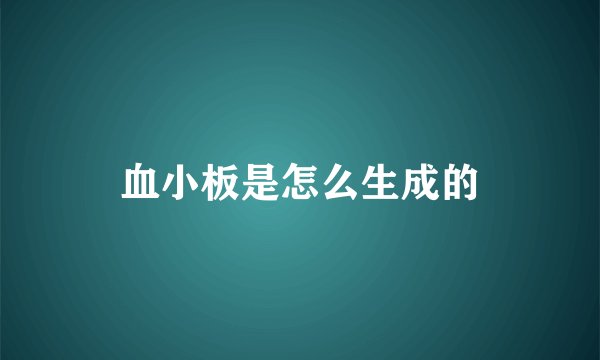 血小板是怎么生成的