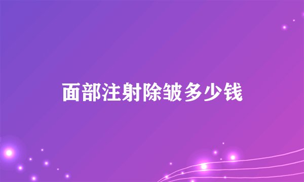 面部注射除皱多少钱