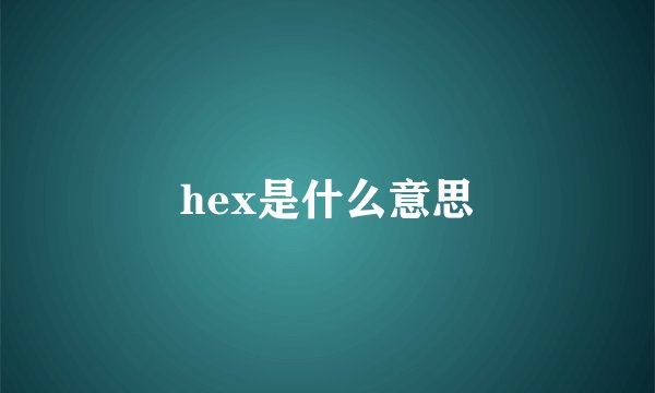 hex是什么意思