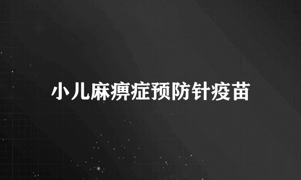 小儿麻痹症预防针疫苗