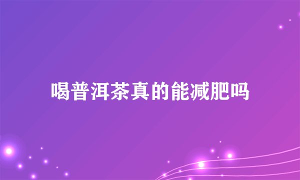 喝普洱茶真的能减肥吗