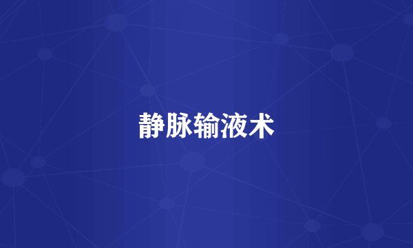 静脉输液术