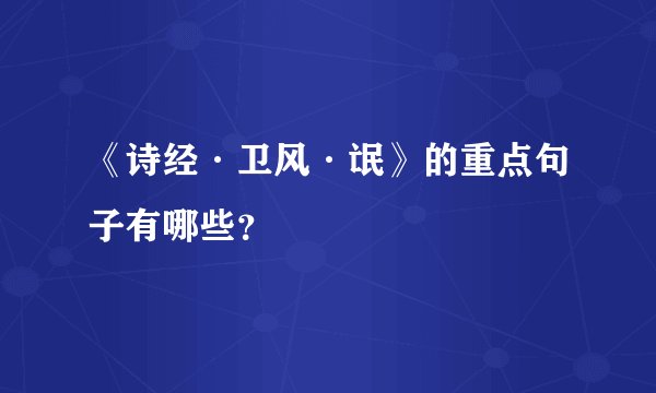 《诗经·卫风·氓》的重点句子有哪些？