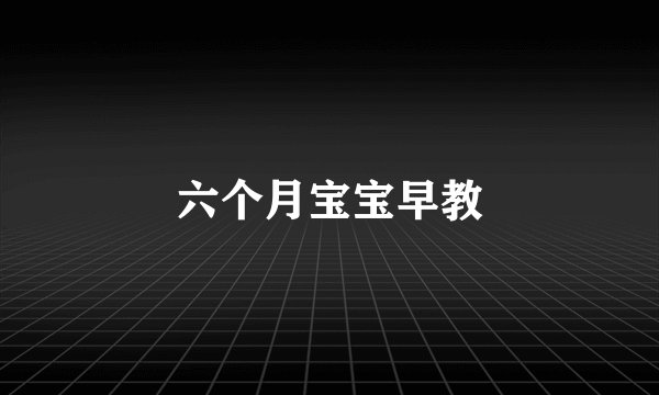六个月宝宝早教