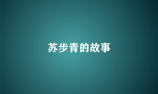 苏步青的故事
