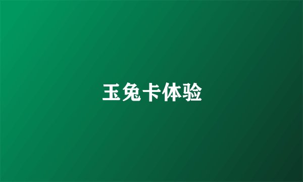 玉兔卡体验