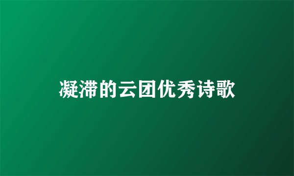 凝滞的云团优秀诗歌