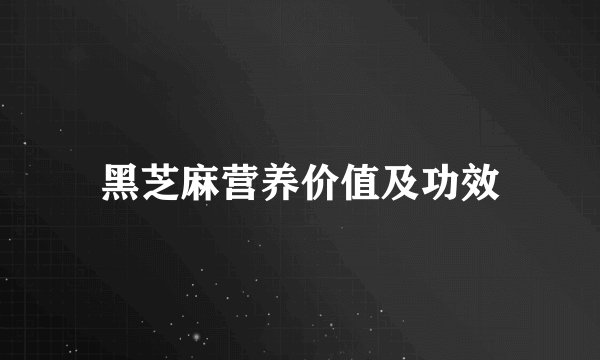 黑芝麻营养价值及功效