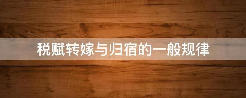 税赋转嫁与归宿的一般规律