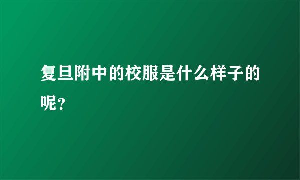 复旦附中的校服是什么样子的呢？
