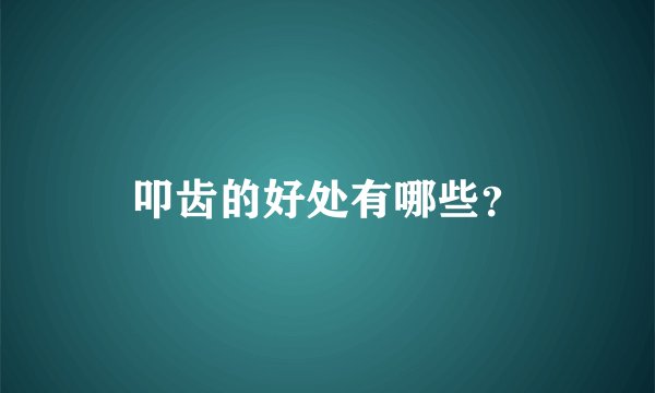 叩齿的好处有哪些？