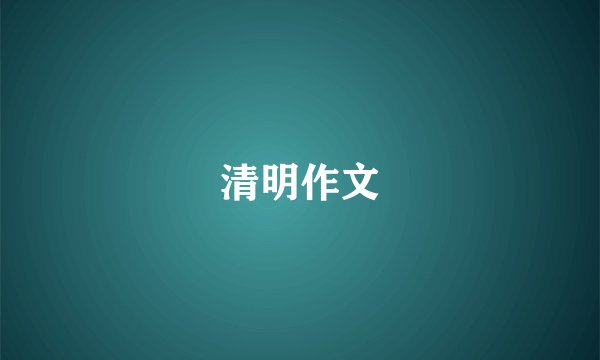 清明作文