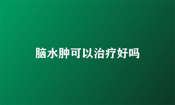 脑水肿可以治疗好吗