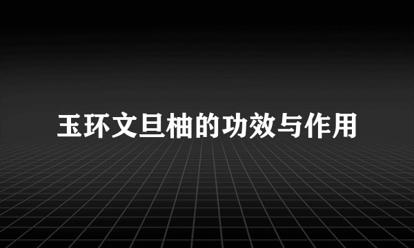 玉环文旦柚的功效与作用