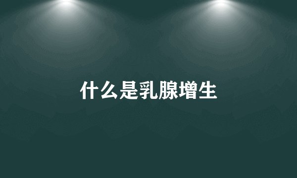 什么是乳腺增生