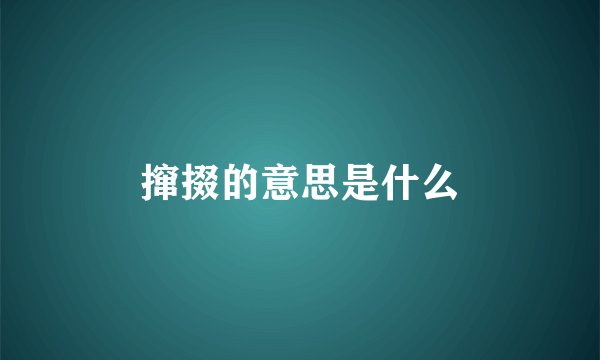 撺掇的意思是什么