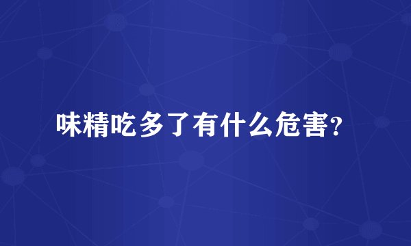 味精吃多了有什么危害？