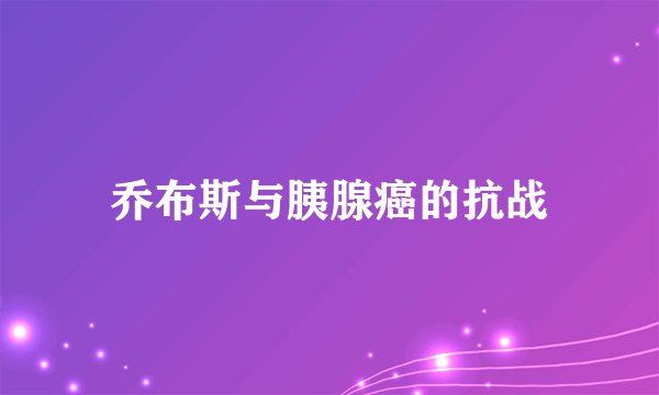 乔布斯与胰腺癌的抗战