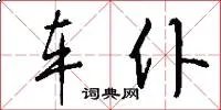 车仆