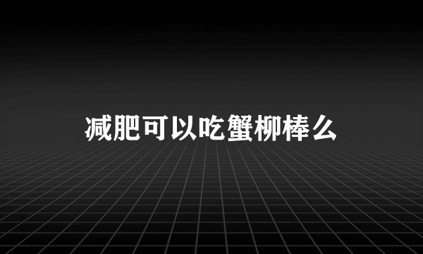减肥可以吃蟹柳棒么