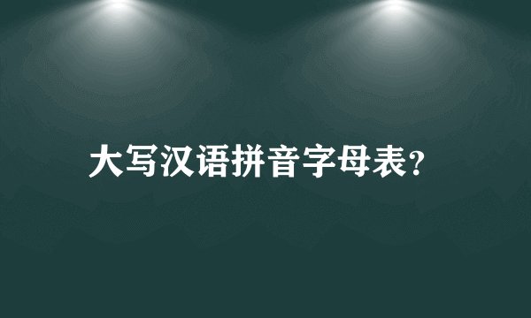 大写汉语拼音字母表？