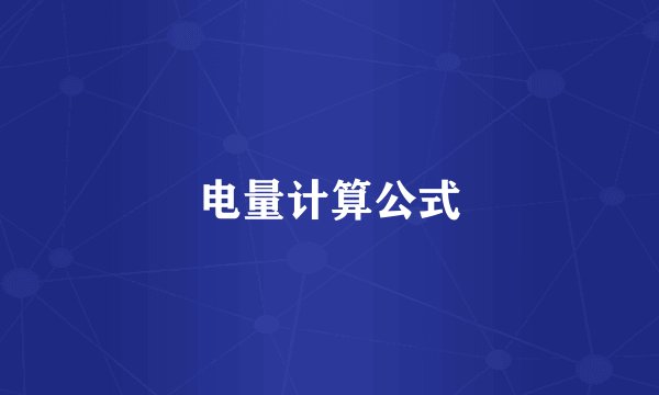 电量计算公式