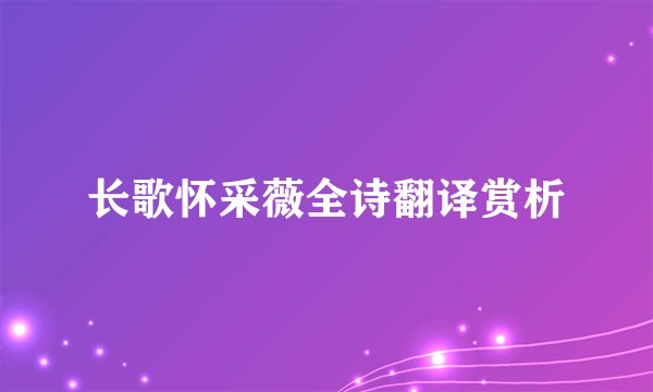 长歌怀采薇全诗翻译赏析