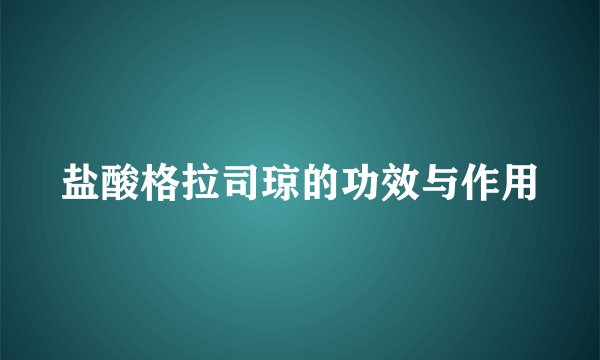 盐酸格拉司琼的功效与作用