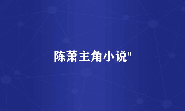 陈萧主角小说