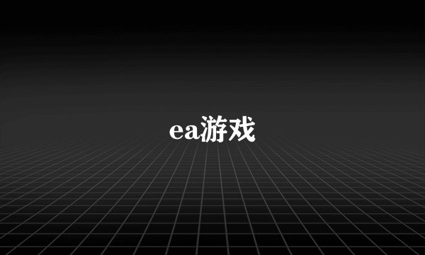 ea游戏