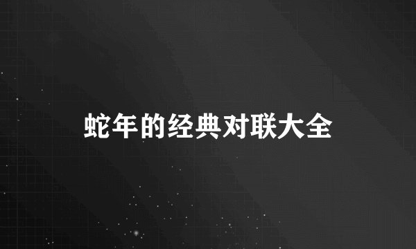 蛇年的经典对联大全