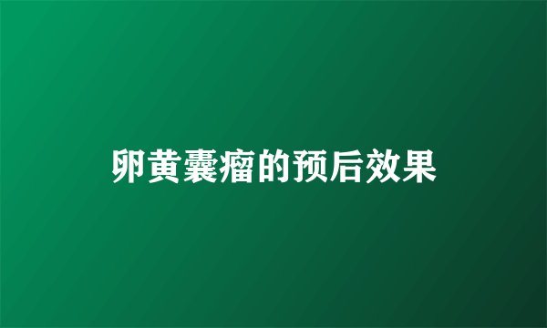 卵黄囊瘤的预后效果