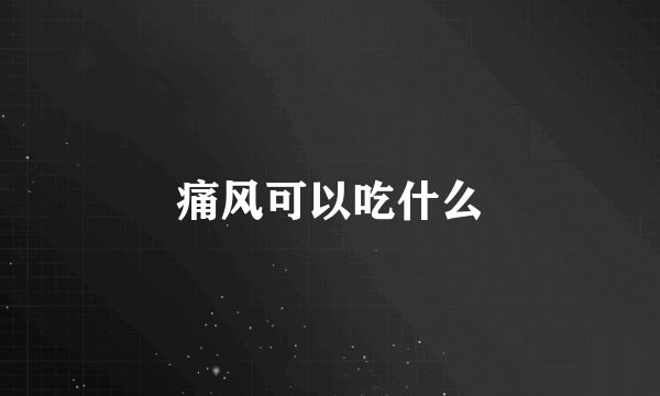 痛风可以吃什么