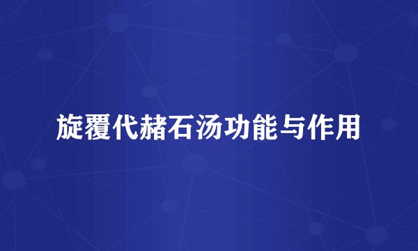 旋覆代赭石汤功能与作用