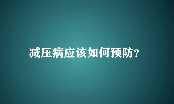 减压病应该如何预防?