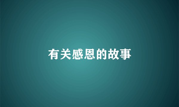 有关感恩的故事