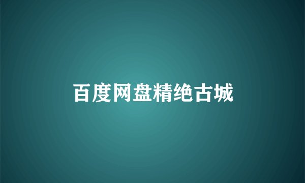 百度网盘精绝古城