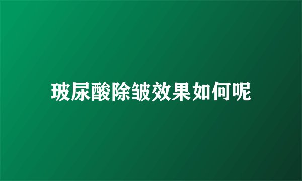 玻尿酸除皱效果如何呢