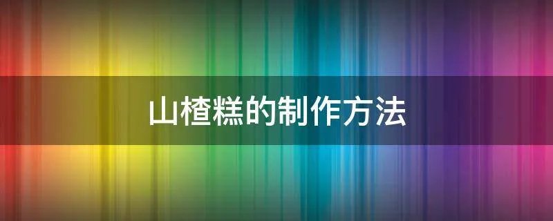 山楂糕的制作方法
