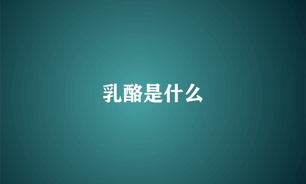 乳酪是什么