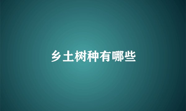 乡土树种有哪些