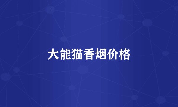 大能猫香烟价格